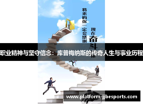 职业精神与坚守信念：库普梅纳斯的传奇人生与事业历程