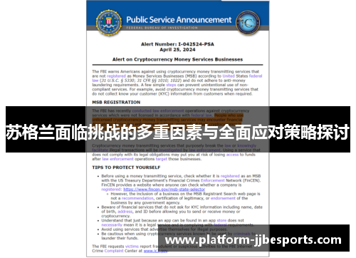 苏格兰面临挑战的多重因素与全面应对策略探讨
