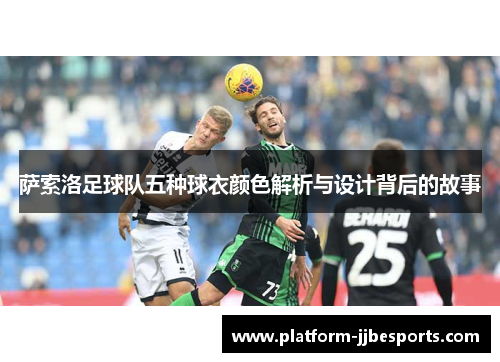 萨索洛足球队五种球衣颜色解析与设计背后的故事