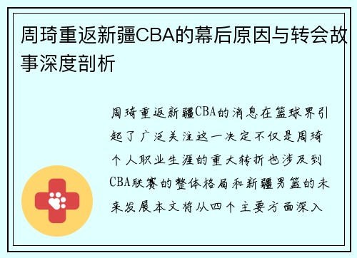周琦重返新疆CBA的幕后原因与转会故事深度剖析