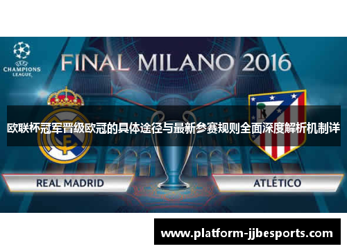 欧联杯冠军晋级欧冠的具体途径与最新参赛规则全面深度解析机制详