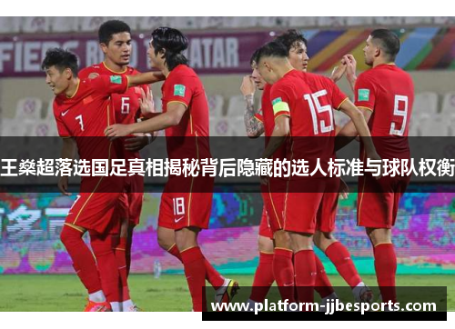 王燊超落选国足真相揭秘背后隐藏的选人标准与球队权衡