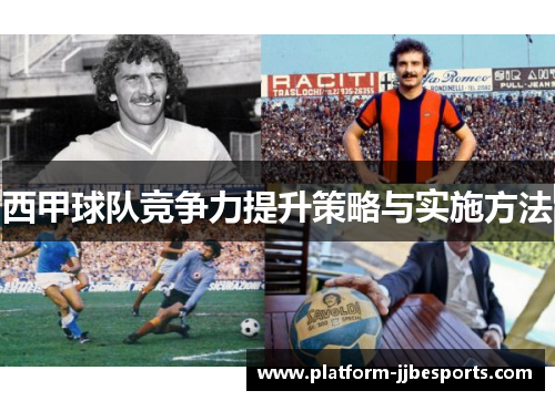 西甲球队竞争力提升策略与实施方法