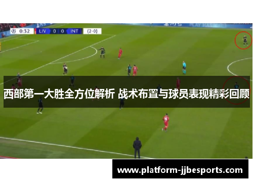 西部第一大胜全方位解析 战术布置与球员表现精彩回顾