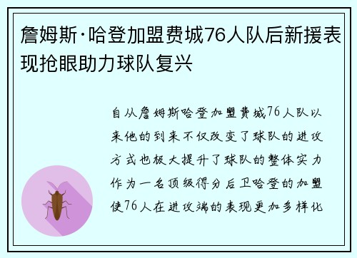 詹姆斯·哈登加盟费城76人队后新援表现抢眼助力球队复兴