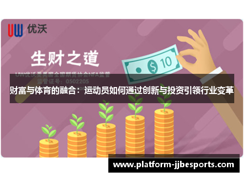 财富与体育的融合:运动员如何通过创新与投资引领行业变革 财富与体育的融合:运动员如何通过创新与投资引领行业变革