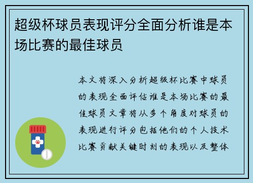超级杯球员表现评分全面分析谁是本场比赛的最佳球员