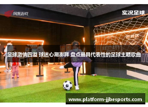 足球激情四溢 球迷心潮澎湃 盘点最具代表性的足球主题歌曲