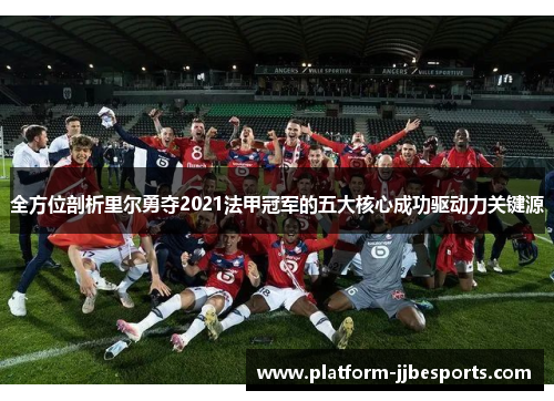 全方位剖析里尔勇夺2021法甲冠军的五大核心成功驱动力关键源