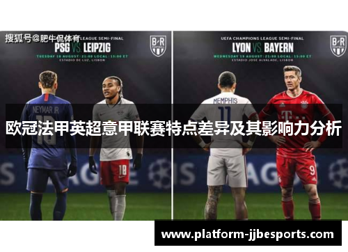 欧冠法甲英超意甲联赛特点差异及其影响力分析