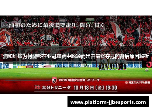 浦和红钻为何能够在亚冠联赛中脱颖而出并最终夺冠的背后原因解析