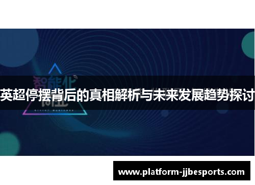 英超停摆背后的真相解析与未来发展趋势探讨