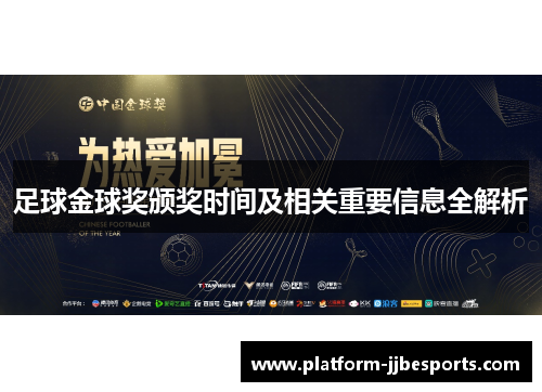 足球金球奖颁奖时间及相关重要信息全解析