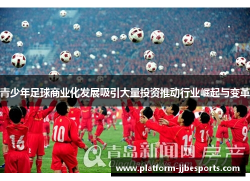 青少年足球商业化发展吸引大量投资推动行业崛起与变革
