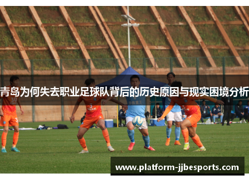 青岛为何失去职业足球队背后的历史原因与现实困境分析