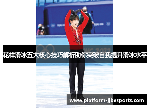 花样滑冰五大核心技巧解析助你突破自我提升滑冰水平