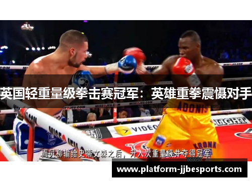 英国轻重量级拳击赛冠军：英雄重拳震慑对手