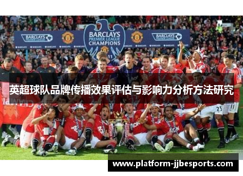 英超球队品牌传播效果评估与影响力分析方法研究