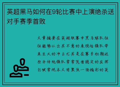 英超黑马如何在9轮比赛中上演绝杀送对手赛季首败