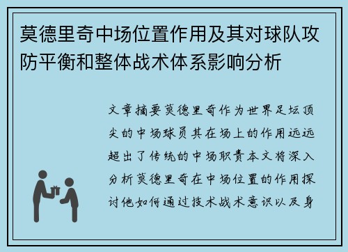 莫德里奇中场位置作用及其对球队攻防平衡和整体战术体系影响分析