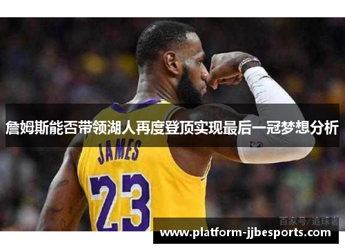 詹姆斯能否带领湖人再度登顶实现最后一冠梦想分析