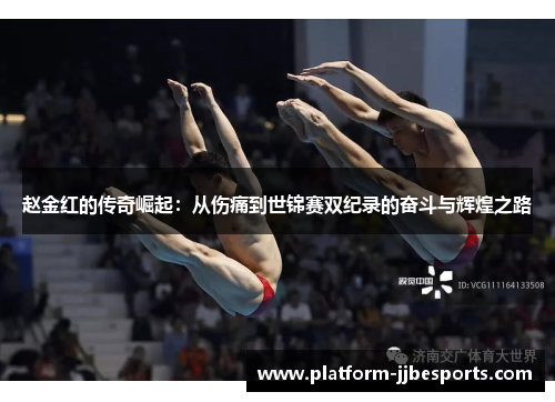 赵金红的传奇崛起:从伤痛到世锦赛双纪录的奋斗与辉煌之路 赵金红的传奇崛起:从伤痛到世锦赛双纪录的奋斗与辉煌之路