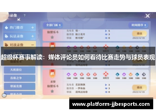 超级杯赛事解读:媒体评论员如何看待比赛走势与球员表现 超级杯赛事解读:媒体评论员如何看待比赛走势与球员表现