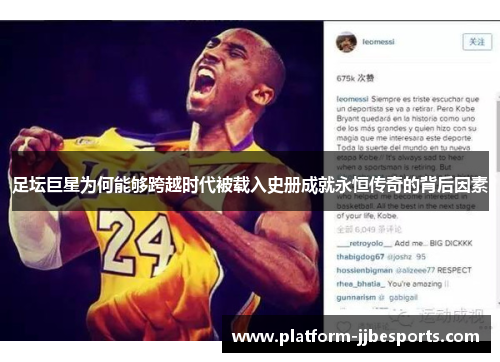 足坛巨星为何能够跨越时代被载入史册成就永恒传奇的背后因素