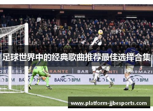 足球世界中的经典歌曲推荐最佳选择合集