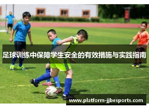 足球训练中保障学生安全的有效措施与实践指南 足球训练中保障学生安全的有效措施与实践指南