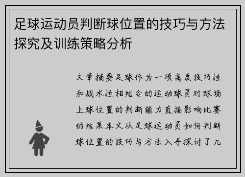 足球运动员判断球位置的技巧与方法探究及训练策略分析