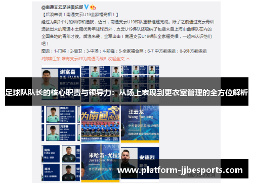 足球队队长的核心职责与领导力:从场上表现到更衣室管理的全方位解析 足球队队长的核心职责与领导力:从场上表现到更衣室管理的全方位解析