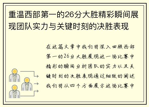 重温西部第一的26分大胜精彩瞬间展现团队实力与关键时刻的决胜表现 重温西部第一的26分大胜精彩瞬间展现团队实力与关键时刻的决胜表现