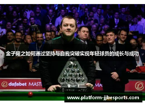 金子隆之如何通过坚持与自我突破实现年轻球员的成长与成功 金子隆之如何通过坚持与自我突破实现年轻球员的成长与成功