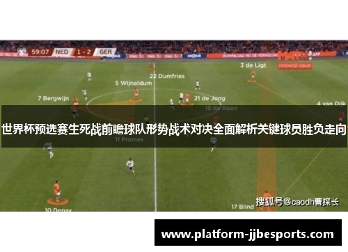 世界杯预选赛生死战前瞻球队形势战术对决全面解析关键球员胜负走向