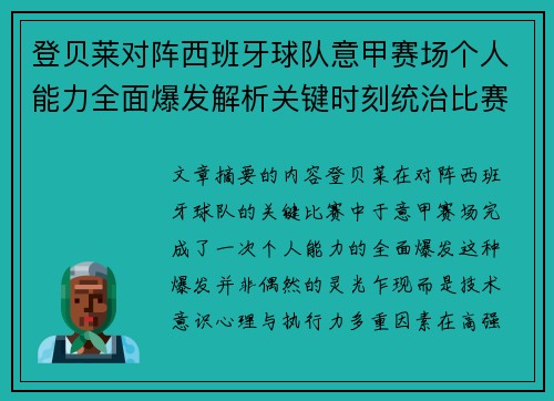 登贝莱对阵西班牙球队意甲赛场个人能力全面爆发解析关键时刻统治比赛