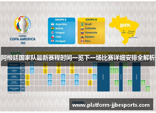 阿根廷国家队最新赛程时间一览下一场比赛详细安排全解析