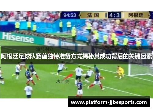 阿根廷足球队赛前独特准备方式揭秘其成功背后的关键因素