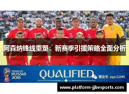 阿森纳锋线重塑：新赛季引援策略全面分析