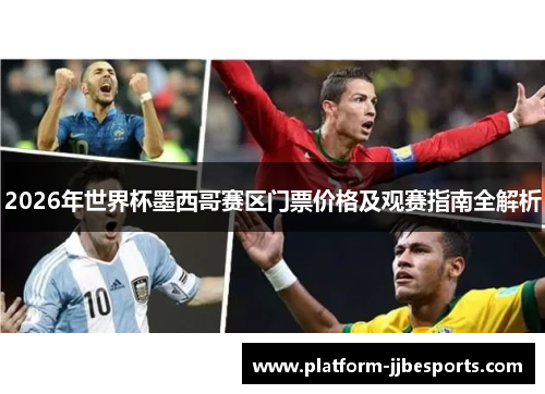 2026年世界杯墨西哥赛区门票价格及观赛指南全解析