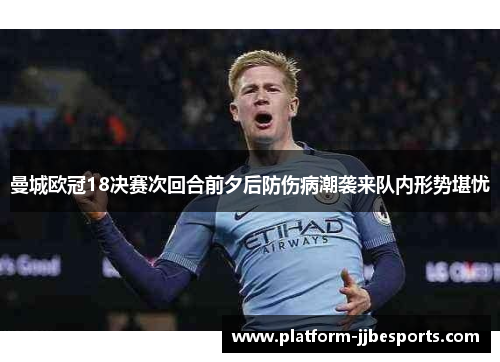 曼城欧冠18决赛次回合前夕后防伤病潮袭来队内形势堪忧