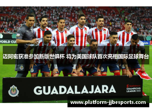 迈阿密获准参加新版世俱杯 将为美国球队首次亮相国际足球舞台 迈阿密获准参加新版世俱杯 将为美国球队首次亮相国际足球舞台