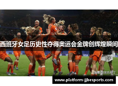 西班牙女足历史性夺得奥运会金牌创辉煌瞬间 西班牙女足历史性夺得奥运会金牌创辉煌瞬间