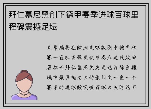 拜仁慕尼黑创下德甲赛季进球百球里程碑震撼足坛