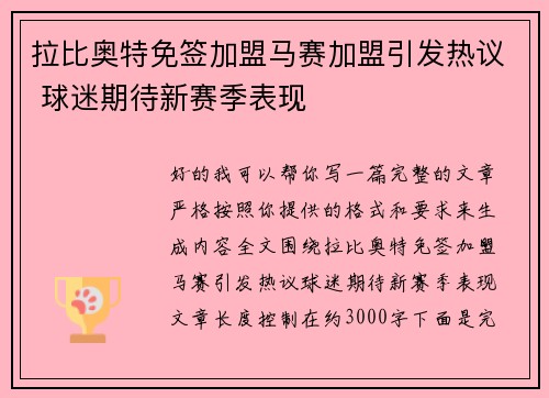 拉比奥特免签加盟马赛加盟引发热议 球迷期待新赛季表现 拉比奥特免签加盟马赛加盟引发热议 球迷期待新赛季表现