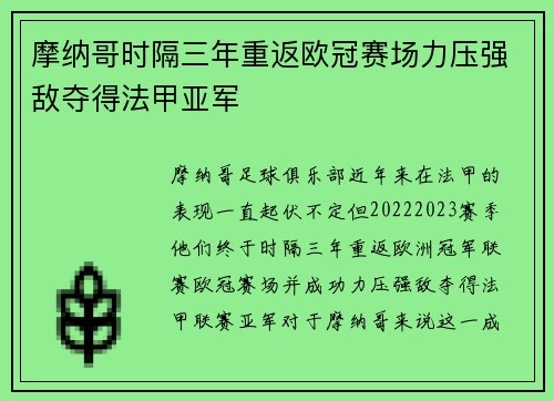摩纳哥时隔三年重返欧冠赛场力压强敌夺得法甲亚军