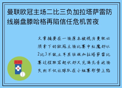 曼联欧冠主场二比三负加拉塔萨雷防线崩盘滕哈格再陷信任危机苦夜
