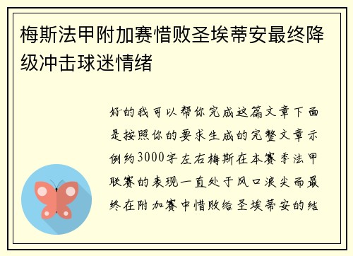 梅斯法甲附加赛惜败圣埃蒂安最终降级冲击球迷情绪