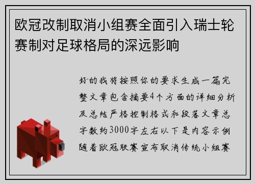 欧冠改制取消小组赛全面引入瑞士轮赛制对足球格局的深远影响